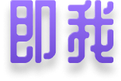 文案版logo-即我